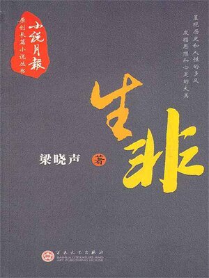 cover image of 生非